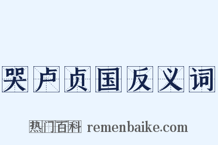 哭卢贞国反义词是什么意思的图片